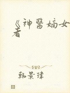 《神医嫡女》作者