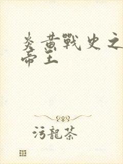 炎黄战史之嗜血帝王