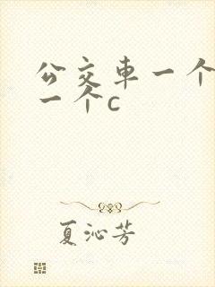 公交车一个接着一个c