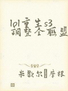 lol重生s3调整全联盟笔趣阁