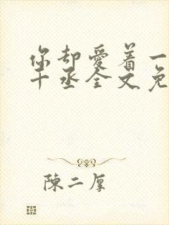 你却爱着一个水千丞全文免费阅读