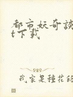 都市妖奇谈txt下载