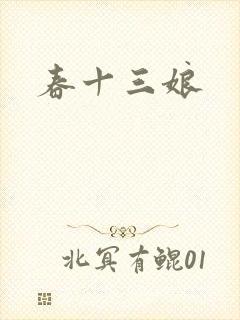 春十三娘