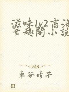 滋味1v2商洛笔趣阁小说