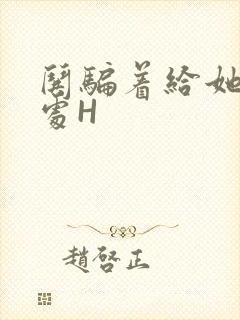 哄骗着给她破了处H