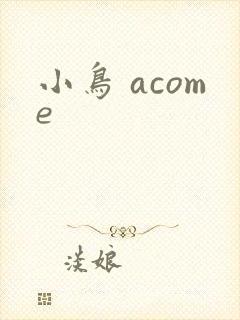 小鸟 acome