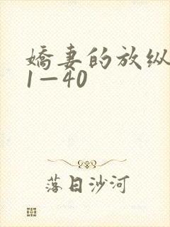 娇妻的放纵交换1—40