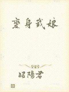 变身武娘
