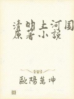 清明上河图密码原著小说