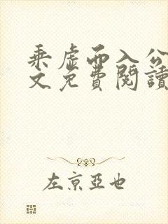 乘虚而入公媳全文免费阅读笔趣阁