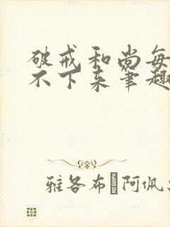 破戒和尚每天提不下来笔趣阁