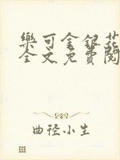 乐可金银花在线全文免费阅读冷门书屋无弹窗