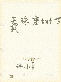 天珠变txt下载