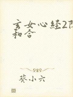 玄女心经2阴阳和合