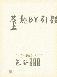 炙热BY引体向上