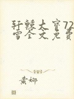 轩辕大宝720雪全文免费阅读