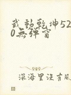 武动乾坤5200无弹窗