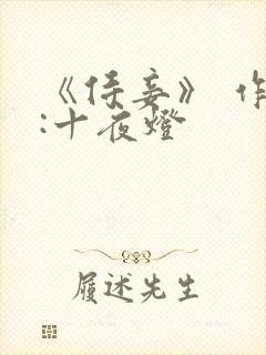 《侍妾》 作者:十夜灯