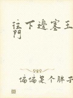 往下边塞玉器出门