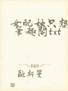 女配她只想sc 笔趣阁txt