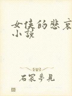 女侠的悲哀续集小说