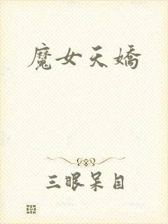 魔女天娇