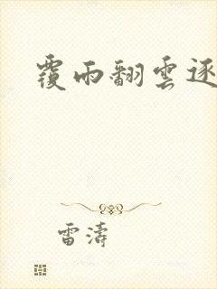 覆雨翻云逐艳曲