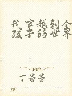 我穿越到全是女孩子的世界