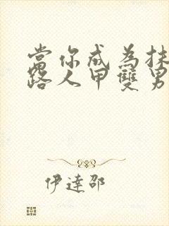 当你成为抹布文路人甲双男主