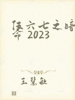伍六七之暗影宿命 2023