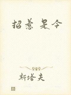 招惹 是今