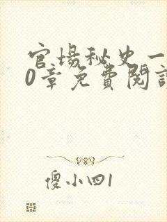 官场秘史一180章免费阅读