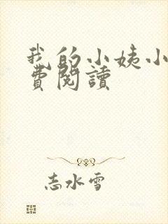 我的小姨小说免费阅读