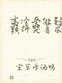 高冷受做到失禁颤抖哭着求饶