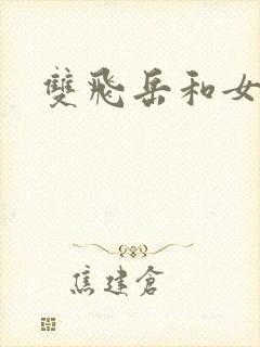双飞岳和女