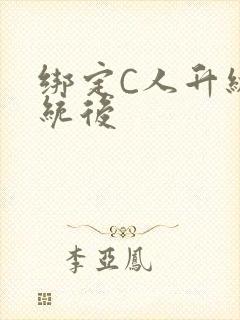 绑定C人升级系统后