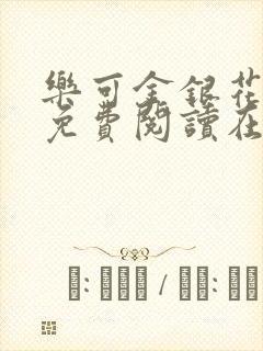 乐可金银花全文免费阅读在线笔趣