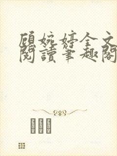 顾婉婷全文免费阅读笔趣阁