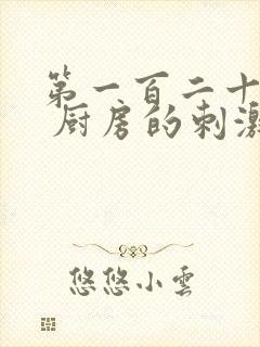 第一百二十三章 厨房的刺激