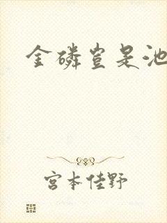 金磷岂是池中物