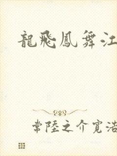 龙飞凤舞江一龙