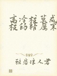 高冷校草成为全校的精厉寒小说