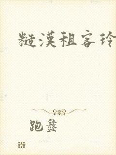 糙汉租客玲珑塔