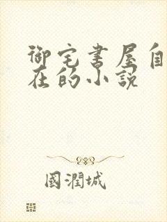 御宅书屋自由自在的小说