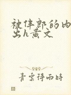 被伴郎的内捧进出h黄文