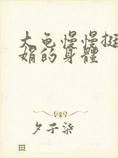 大龟慢慢挺进吴娟的身体