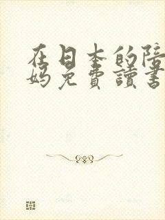 在日本的陪读妈妈免费读书