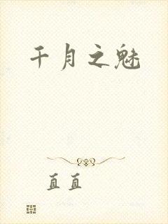 千月之魅