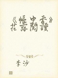 《帐中香》金银花露阅读