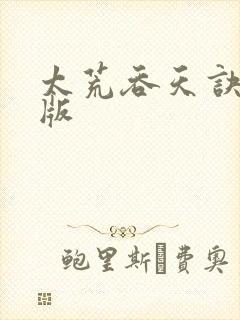 太荒吞天诀完整版